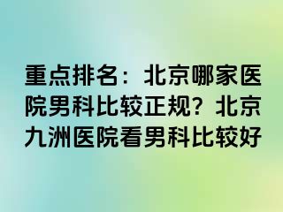 重点排名：北京哪家医院男科比较正规？北京惠城医院看男科比较好