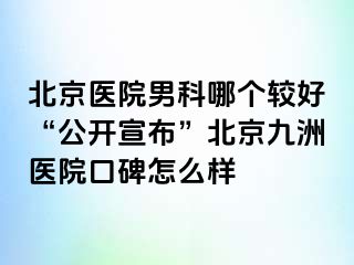 北京医院男科哪个较好“公开宣布”北京惠城医院口碑怎么样