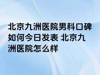 北京惠城医院男科口碑如何今日发表 北京惠城医院怎么样