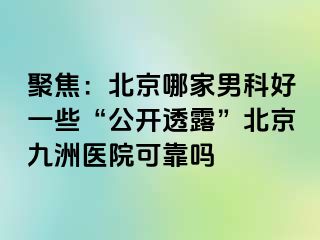 聚焦：北京哪家男科好一些“公开透露”北京惠城医院可靠吗