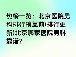 热榜一览：北京医院男科排行榜靠前(排行更新)北京哪家医院男科靠谱？