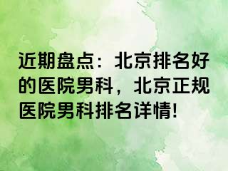 近期盘点：北京排名好的医院男科，北京正规医院男科排名详情!