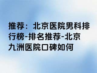 推荐：北京医院男科排行榜-排名推荐-北京惠城医院口碑如何