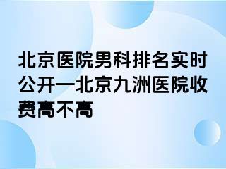 北京医院男科排名实时公开—北京惠城医院收费高不高