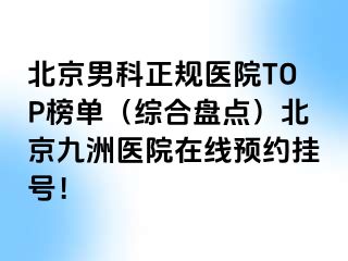 北京男科正规医院TOP榜单（综合盘点）北京惠城医院在线预约挂号！