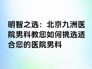 明智之选：北京惠城医院男科教您如何挑选适合您的医院男科