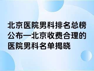 北京医院男科排名总榜公布—北京收费合理的医院男科名单揭晓