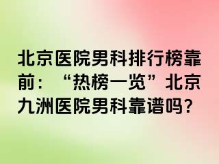 北京医院男科排行榜靠前：“热榜一览”北京惠城医院男科靠谱吗？