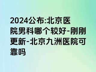 2024公布:北京医院男科哪个较好-刚刚更新-北京惠城医院可靠吗