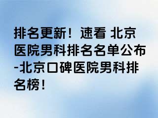 排名更新！速看 北京医院男科排名名单公布-北京口碑医院男科排名榜！