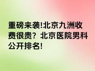 重磅来袭!北京惠城收费很贵？北京医院男科公开排名!