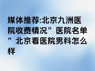 媒体推荐:北京惠城医院收费情况”医院名单”北京看医院男科怎么样