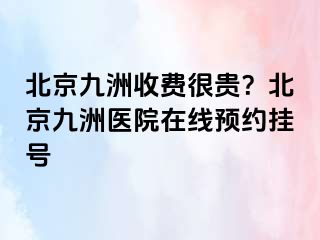 北京惠城收费很贵？北京惠城医院在线预约挂号