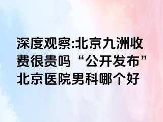 深度观察:北京惠城收费很贵吗“公开发布”北京医院男科哪个好