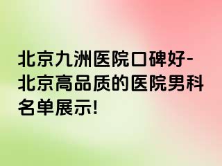 北京惠城医院口碑好-北京高品质的医院男科名单展示!