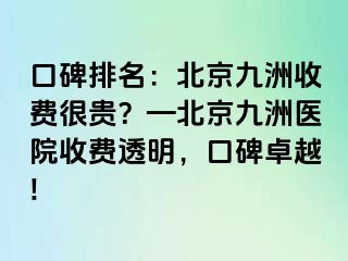 口碑排名：北京惠城收费很贵？—北京惠城医院收费透明，口碑卓越!