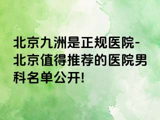 北京惠城是正规医院-北京值得推荐的医院男科名单公开!