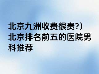 北京惠城收费很贵?）北京排名前五的医院男科推荐