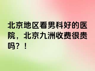 北京地区看男科好的医院，北京惠城收费很贵吗？！