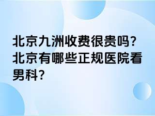 北京惠城收费很贵吗？北京有哪些正规医院看男科?