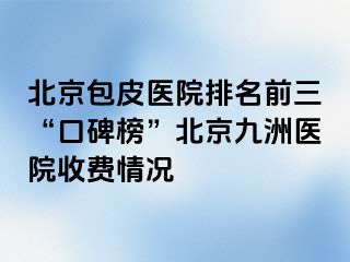 北京包皮医院排名前三“口碑榜”北京惠城医院收费情况