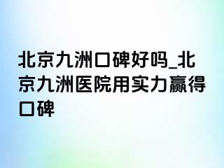 北京惠城口碑好吗_北京惠城医院用实力赢得口碑