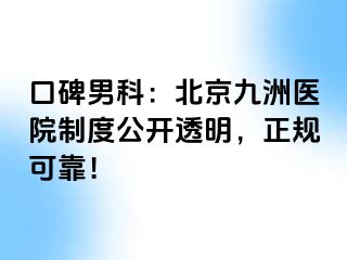 口碑男科：北京惠城医院制度公开透明，正规可靠！