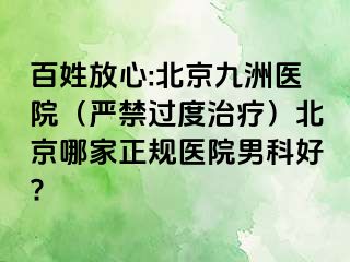 百姓放心:北京惠城医院（严禁过度治疗）北京哪家正规医院男科好?