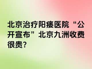 北京治疗阳痿医院“公开宣布”北京惠城收费很贵？