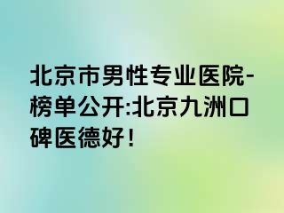 北京市男性专业医院-榜单公开:北京惠城口碑医德好！