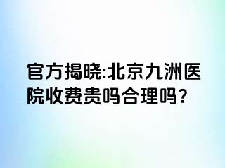 官方揭晓:北京惠城医院收费贵吗合理吗？