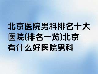 北京医院男科排名十大医院(排名一览)北京有什么好医院男科