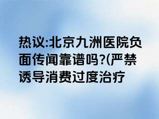 热议:北京惠城医院负面传闻靠谱吗?(严禁诱导消费过度治疗