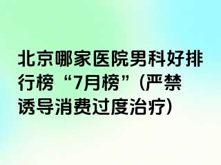 北京哪家医院男科好排行榜“7月榜”(严禁诱导消费过度治疗)