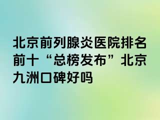 北京前列腺炎医院排名前十“总榜发布”北京惠城口碑好吗