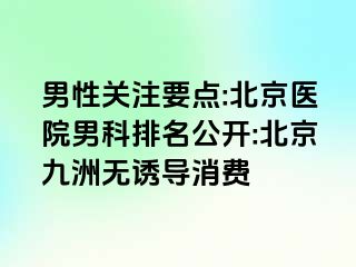 男性关注要点:北京医院男科排名公开:北京惠城无诱导消费