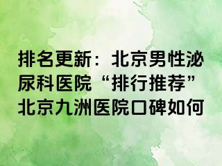 排名更新：北京男性泌尿科医院“排行推荐”北京惠城医院口碑如何