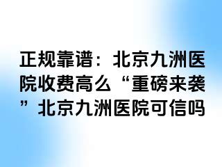 正规靠谱：北京惠城医院收费高么“重磅来袭”北京惠城医院可信吗