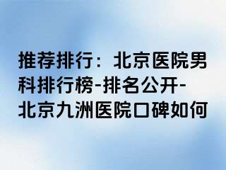 推荐排行：北京医院男科排行榜-排名公开-北京惠城医院口碑如何