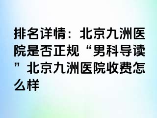 排名详情：北京惠城医院是否正规“男科导读”北京惠城医院收费怎么样