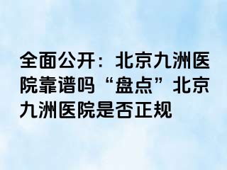 全面公开：北京惠城医院靠谱吗“盘点”北京惠城医院是否正规