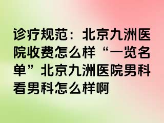 诊疗规范：北京惠城医院收费怎么样“一览名单”北京惠城医院男科看男科怎么样啊