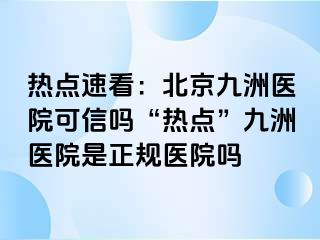 热点速看：北京惠城医院可信吗“热点”惠城医院是正规医院吗