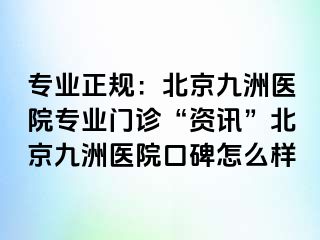 专业正规：北京惠城医院专业门诊“资讯”北京惠城医院口碑怎么样