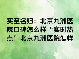 实至名归：北京惠城医院口碑怎么样“实时热点”北京惠城医院怎样