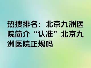 热搜排名：北京惠城医院简介“认准”北京惠城医院正规吗