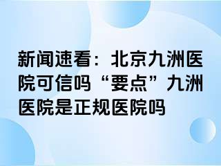 新闻速看：北京惠城医院可信吗“要点”惠城医院是正规医院吗