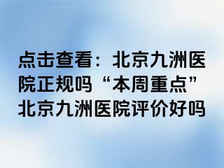 点击查看：北京惠城医院正规吗“本周重点”北京惠城医院评价好吗