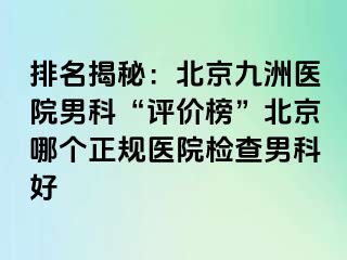 排名揭秘：北京惠城医院男科“评价榜”北京哪个正规医院检查男科好