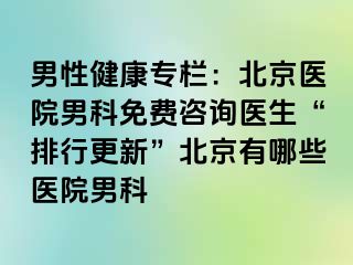 男性健康专栏：北京医院男科免费咨询医生“排行更新”北京有哪些医院男科